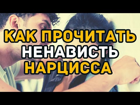 Видео: Как прочитать ненависть нарцисса