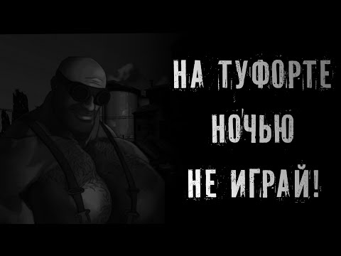 Видео: НА ТУФОРТЕ НОЧЬЮ НЕ ИГРАЙ! MGE Страшилка на ночь