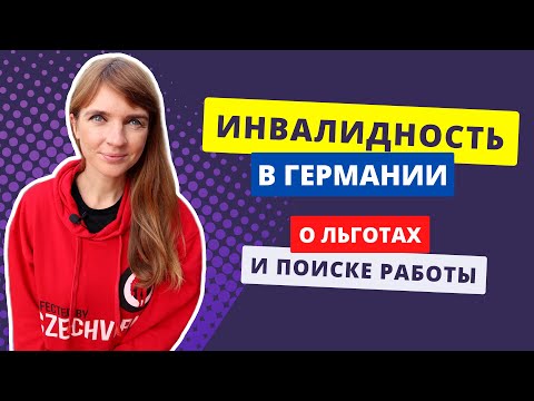 Видео: Инвалидность в Германии. Каково это, быть инвалидом в Германии? Льготы для инвалидов в Германии