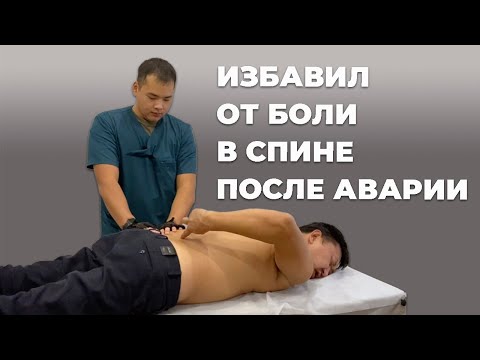 Видео: Избавил от боли в спине после аварии | Костоправ Асыр Хан