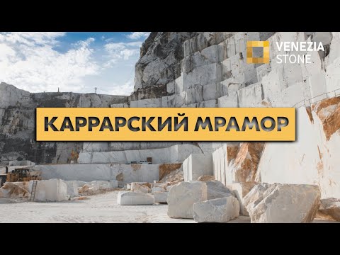 Видео: эталонный КАРРАРСКИЙ МРАМОР | непревзойденная классика | Venezia Stone