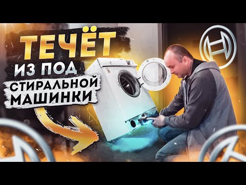 Видео: Течёт из под стиральной машинки Bosch  Ремонт
