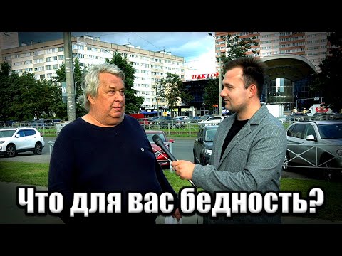 Видео: Что для вас бедность? #бедность #деньги #заработок