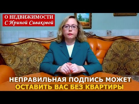 Видео: Неправильная подпись может оставить вас без квартиры