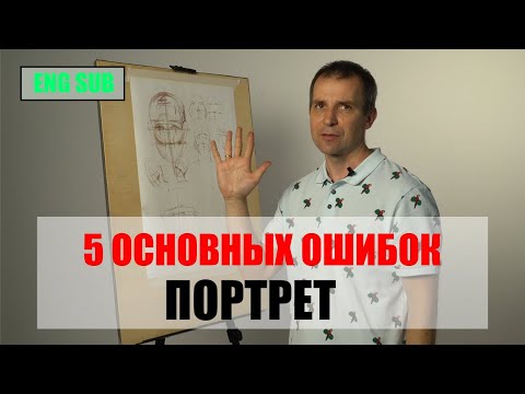 Видео: 5 ОСНОВНЫХ ОШИБОК В ПОРТРЕТЕ - А. Рыжкин [ENG SUB]