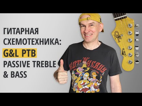 Видео: Гитарная схемотехника: G&L PTB (Passive Treble & Bass)