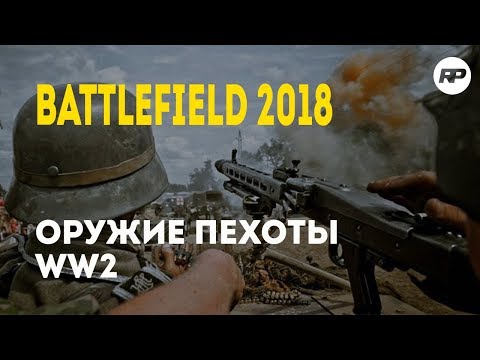 Видео: Battlefield 2018 - Оружие пехоты Второй мировой Battlefield V. Battlefield 5.