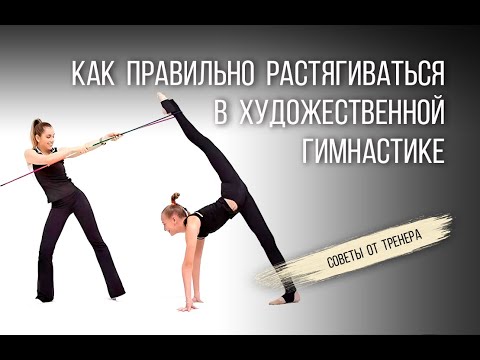 Видео: Как правильно растягиваться в художественной гимнастике | Растяжка в художественной гимнастике