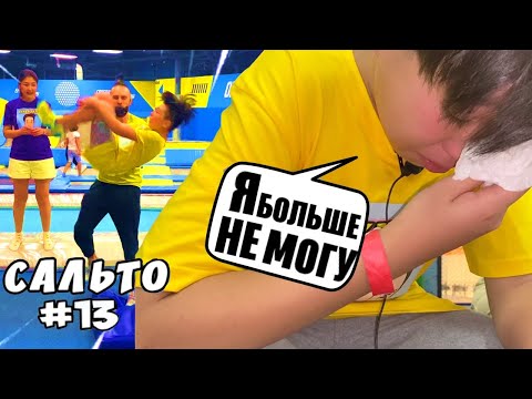 Видео: 100 ПОПЫТОК САЛЬТО НАЗАД   **С НУЛЯ**