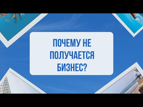 Видео: Почему не получается бизнес?