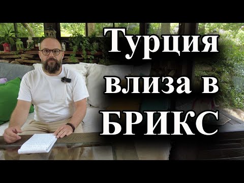 Видео: Турция влиза в БРИКС