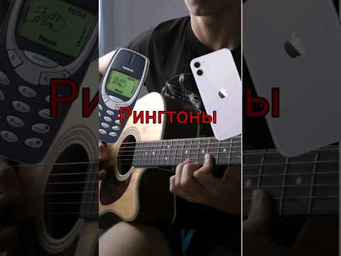 Видео: Риннтоны айфона и нокиа #гитара #guitar #фингерстайл #fingerstyle