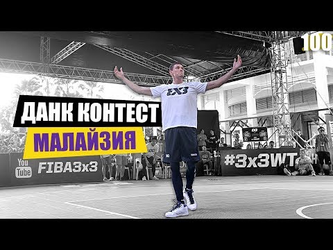 Видео: Данк Контест FIBA3x3 в Малайзии. Разбор | Smoove