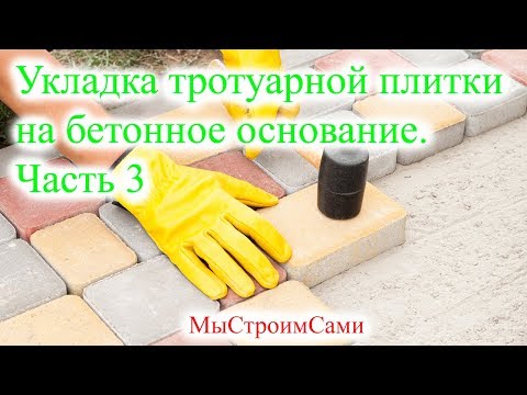 Видео: 3. Укладка тротуарной плитки на бетонное основание. Отмостка из тротуарной плитки.
