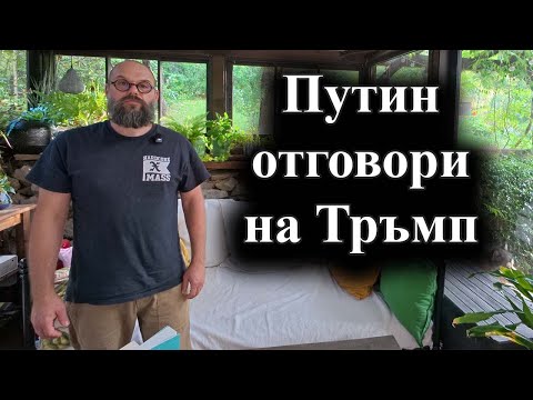 Видео: Руският президент обяви, че серийно произвеждат ракетите „Орешник“ – 02.08.2025 г.