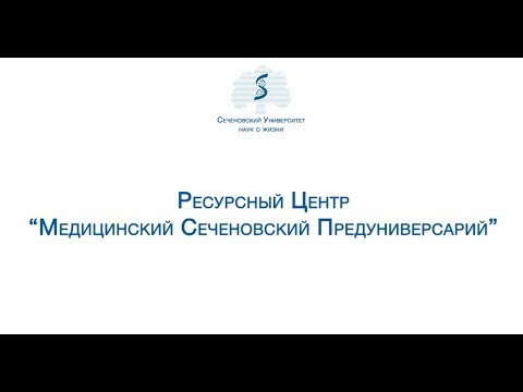 Видео: О Сеченовском предуниверсарии