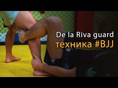 Видео: Техника Бразильского Джиу-Джитсу: де ла рива гард