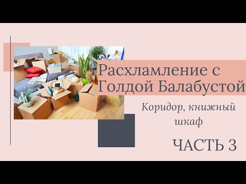 Видео: МАРАФОН УБОРКИ И РАСХЛАМЛЕНИЯ - ЧЕСТЬ 3\ШКАФ, КНИЖНЫЙ ШКАФ