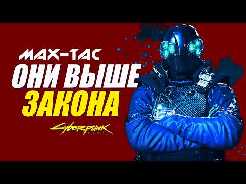 Видео: Вы НИЧЕГО НЕ ЗНАЕТЕ о МАКС-ТАК но теперь узнаете | MAX-TAC в Cyberpunk 2077