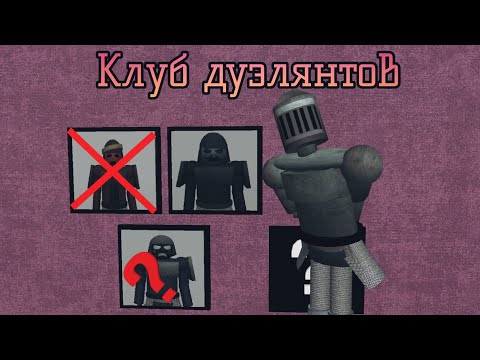 Видео: Клуб дуэлянтов