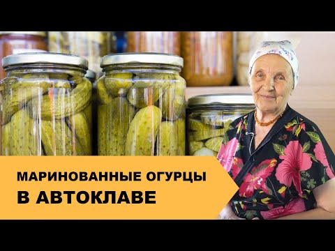 Видео: Маринованные Огурцы в Автоклаве | Заготовки на ЗИМУ 🥫