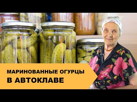 Видео: Маринованные Огурцы в Автоклаве | Заготовки на ЗИМУ 🥫