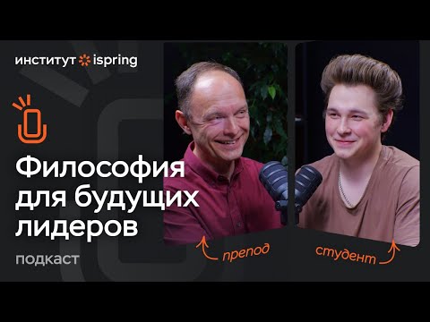Видео: Как философия помогает мотивировать команды и принимать сложные решения. Подкаст Института iSpring