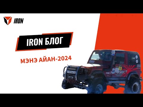 Видео: IRON БЛОГ| МЭҤЭ АЙАН-2024🏎️❄️