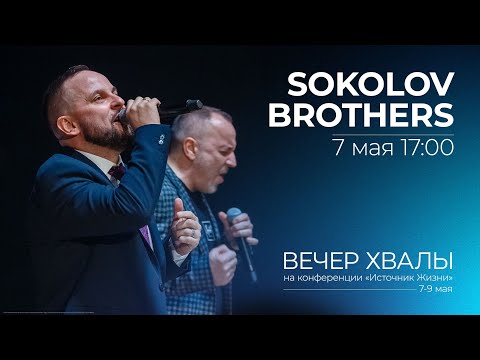 Видео: Вечер хвалы I SOKOLOV BROTHERS