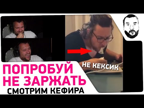 Видео: Попробуй не ЗАРЖАТЬ - Дезертод смотрит Кефира