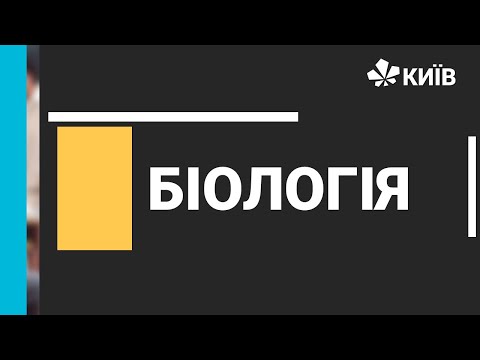 Видео: Біологія, 9 клас, Захист та збереження біосфери, 22.04.21 #ВідкритийУрок