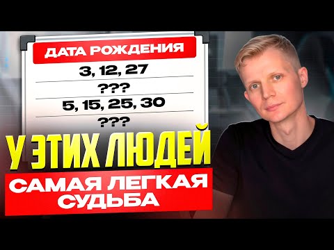 Видео: ВАМ Очень ПОВЕЗЛО, если вы родились в ЭТИ даты! У вас САМАЯ ЛЕГКАЯ СУДЬБА по Дате Рождения!