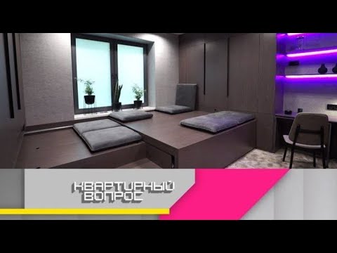 Видео: «Квартирный вопрос 2025» | Многофункциональный 3D-кубик в спальне