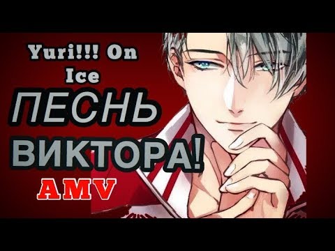 Видео: ПЕСНЬ ВИКТОРА! Yuri!!! On Ice / Юри на льду (AMV / Аниме клип)