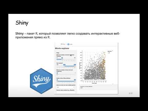 Видео: Построение веб-приложений с помощью Shiny