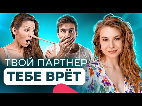 Видео: ТАЙНЫ ЖЕНСКОЙ И МУЖСКОЙ ИЗМЕНЫ! Как понять, что партнер врет?