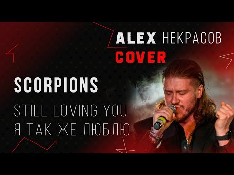 Видео: Scorpions - Still loving you (Я так же люблю - кавер на русском ALEX Некрасов)