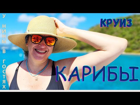 Видео: Круиз по Карибам. Наши экскурсии на островах. Круиз на Norwegian  Encore. Отдых на круизе.