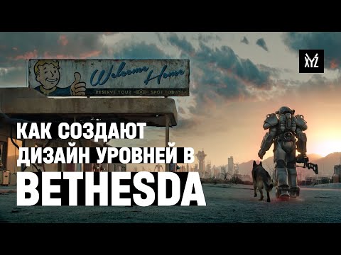 Видео: Как устроен левел-дизайн в Skyrim и Fallout: дизайн уровней Bethesda