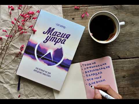 Видео: 1) “МАГИЯ УТРА” КЫРГЫЗЧА “Таңкы убакыттын сыйкыры” Хэл Элрод. #пайдалуукитептер #kasshaateam #косшаа