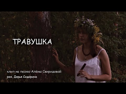 Видео: Травушка, Алена Свиридова, клип Дарьи Сидориной