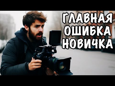 Видео: 🙅‍♂️ ГЛАВНАЯ ОШИБКА МОНТАЖËРА НОВИЧКА 🤦‍♂️