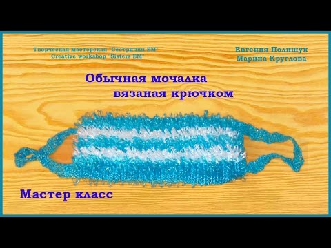 Видео: МК Обычная мочалка, вязаная крючком