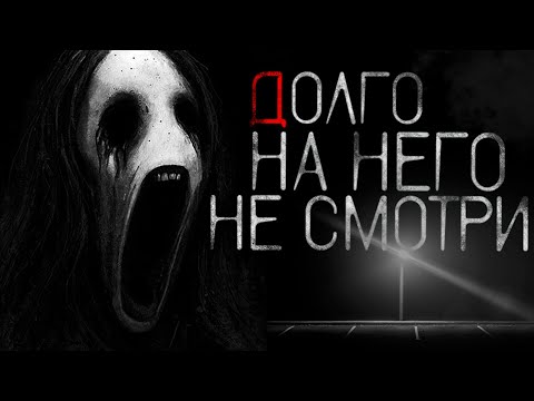 Видео: ДОЛГО НА НЕГО НЕ СМОТРИ! - Страшные истории