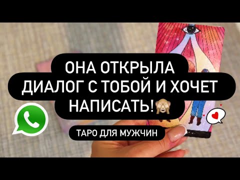 Видео: 🙈 ОНА ОТКРЫЛА ДИАЛОГ С ВАМИ И ХОЧЕТ НАПИСАТЬ.. ♥️🗣️❓