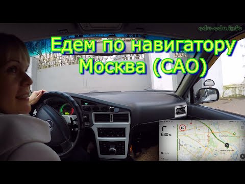Видео: Ездим по навигатору по Москве в САО. Закрепляем навыки вождения!