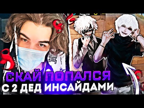 Видео: SKYWHYWALKER ПОПАЛСЯ С ДВУМЯ ДЕД ИНСАЙДАМИ НА ФЕЙСИТЕ / #skywhywalker #csgo #cs #tiktok #faceit