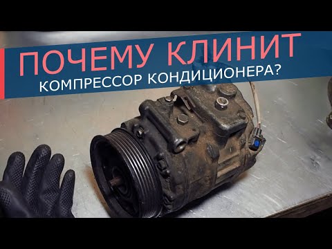 Видео: Причина заклинивания компрессора кондиционера. В 90% случаев именно эта причины убивает компрессор!