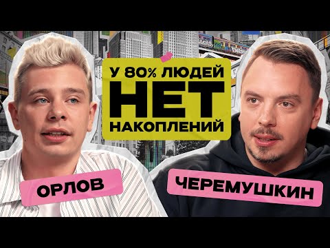 Видео: «Не надо копить на пенсию»: делай это и будешь работать до конца своих дней / Орлов х Черемушкин
