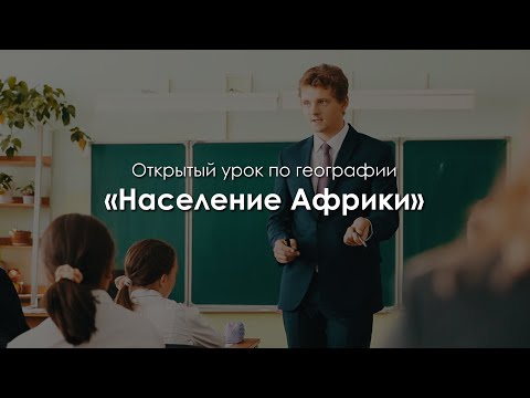 Видео: Открытый урок по географии «Население Африки». Мошников Евгений Евгеньевич